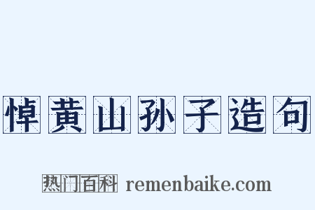 悼黄山孙子造句是什么意思的图片